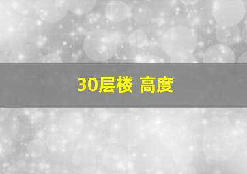 30层楼 高度